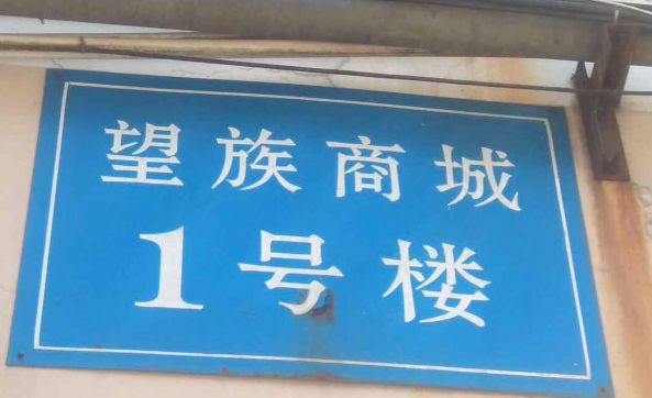 望族商城小区